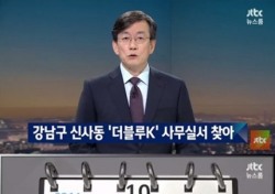 최순실 태블릿 PC 입수 경위 낱낱이 밝힌 손석희, 청문회 나갈 이유 있나?