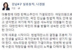 나경원 의원 “탄핵 가결, 선진 국가로 전진한 일” 담담