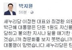 박지원 대표, 최경환-이정현 ‘1월도 챙긴 적 없는 지도자’ ‘장 지진다’ 발언 상기하며 ‘개탄’