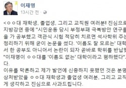 "이름도 모르는 대학"…이재명 성남시장, 발언 논란되자 사과 "신중하지 못했다"