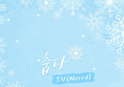 ‘공항가는 길’ OST 감성 저격수 모라, ‘막돼먹은 영애씨’ OST ‘춥다’로 2연타