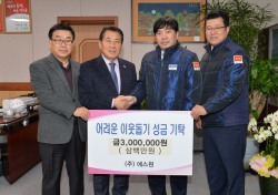 ㈜에스원 양산지사, 이웃돕기 성금 300만원 기탁