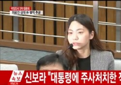 신보라 "2014년 당시 대통령 시술, 전혀 아는 바 없어"