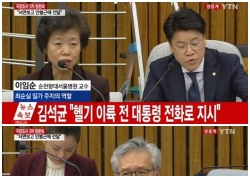 [최순실 3차 청문회] 이임순 교수 vs 서창석 병원장, ‘아슬아슬한’ 진실게임...거짓말 한 한 명은?