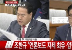 국조위 나선 조한규 "2년 전 밝히지 못한 진실 공개할 것"