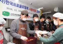 최진호, 김태후 KPGA대표 선수들 무료 급식 봉사활동
