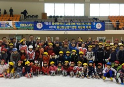 '제5회 울산시 교육감 및 빙상경기회장배' 빙상경기대회