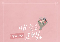 빨간의자, 추위 녹이는 촉촉한 감성 ‘때늦은 고백’…‘막돼먹은 영애씨’ OST 공개