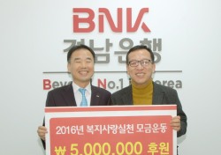 BNK경남은행, ‘복지사랑실천 모금운동 후원금’ 500만원 기탁