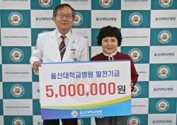 울산 동구 최현숙 氏, 울산대병원 발전기금 500만원 전달