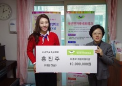 KLPGA 맏언니 홍진주, 미혼모 자립에 천만원 기부