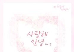 헤이즐, 이별 감성 발라드 ‘사랑해 안녕’ 29일 공개…‘저 하늘에 태양이’ OST 합류