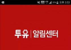 BNK경남은행, ‘투유알림센터 앱’ iOS 기반 아이폰으로 확대