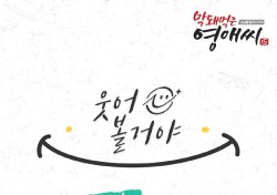 이도훈&비비안, ‘막영애 15’ OST 대미 장식…‘웃어 볼 거야’ 4일 공개