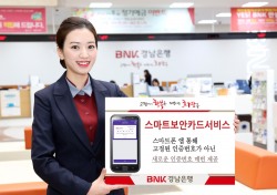 BNK경남은행, 편의 높인 ‘스마트보안카드서비스’ 시행