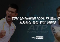 스카이스포츠, ATP 월드투어 독점 위성 생중계
