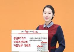 BNK경남은행, 경남BC카드 아파트관리비 자동납부 이벤트