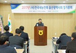 울산농협, (사)울산새농민회 2017년 정기총회 가져