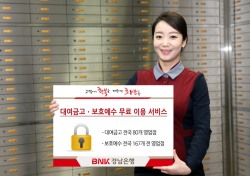 BNK경남은행, 설 연휴 기간 '대여금고· 보호예수' 무료 서비스