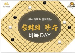 [WKBL] 청주 KB스타즈, 한국기원과 '바둑Day' 개최