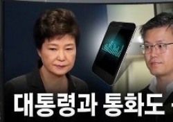 정호성 “박 대통령도 차명폰 있다”…어떤 처벌 받나?