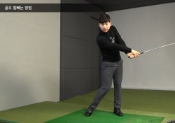 [와키 레슨-김현우①] 골프 스윙에서 힘 빼는 방법