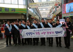 울산해경, 설맞이 전통시장 나들이