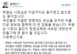 박원순, 대선 불출마…문재인 "반드시 정권 교체 해낼 것"