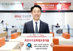 BNK경남은행, 소상공인 대상 ‘희망두드림특별보증대출’