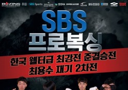[프로복싱] 'SBS 웰터급 최강전' 준결승 포스터 공개...최용수 재기 2차전 눈길