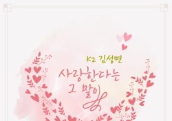 K2 김성면, 2년 만에 신곡 ‘사랑한다는 그 말이’ 공개