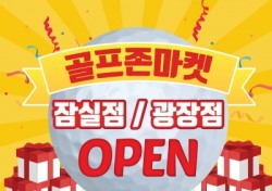 골프존마켓, 서울 점포 2곳 추가로 총 38개소