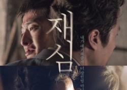[현장;뷰] ‘재심’ 김태윤 감독 “실화 바탕 영화, 힘든 상황인데 용기냈다”