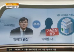 박채윤, 의료 농단 첫 구속 사례 될까?
