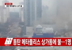 동탄 메타폴리스 화재…남녀 2명 심정지 상태 추가 이송