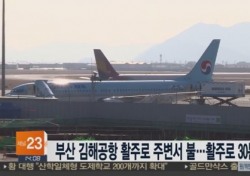 김해공항 화재, 공군 폭음탄 원인 유력…“군인 뺑뺑이 돌리지 마시오”