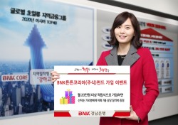 BNK경남은행, ‘BNK튼튼코리아(주식)펀드 가입' 이벤트