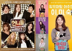 [방송가 레이더] '언니들의 슬램덩크2'에 '하숙집 딸들'까지…여성 예능 부활 꿈꾸는 KBS