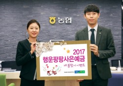 농협상호금융, '2017 행운팡팡 사은예금' 출시