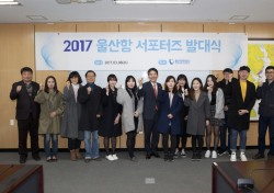 울산항만공사, '울산항 서포터즈' 발대식