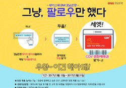 BNK경남은행, ‘페이스북 팔로우 대고객 사은행사’