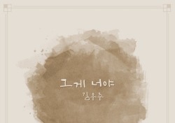 김우주, ‘빛나라 은수’ 첫 OST 도전! ‘그게 너야’ 명품 발라더 입증