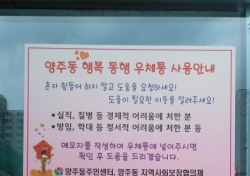 이웃 돌보는 '양주동 행복동행 우체통', 잔잔한 감동