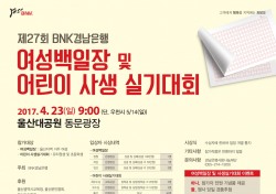 BNK경남은행, 23일 ‘제27회 여성백일장 및 어린이사생실기대회’