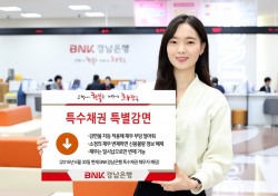 BNK경남은행, 4월~5월 ‘특수채권 특별감면’