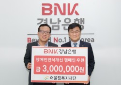 BNK경남은행, (사)어울림복지재단에 ‘장애인 인식개선 후원금’