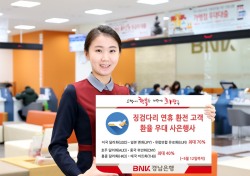 BNK경남은행, 내달 12일까지 '환전고객 환율 우대' 이벤트