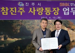 BNK경남은행, 진주시와 ‘참진주 사랑통장' 업무 협약