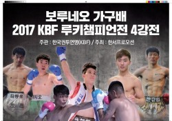 [프로복싱] 2017 KBF 루키챔피언전 4강, 예산군에서 개최