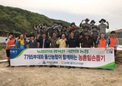 농협 울산 울주군지부, 육군 제7765부대와 농촌일손돕기